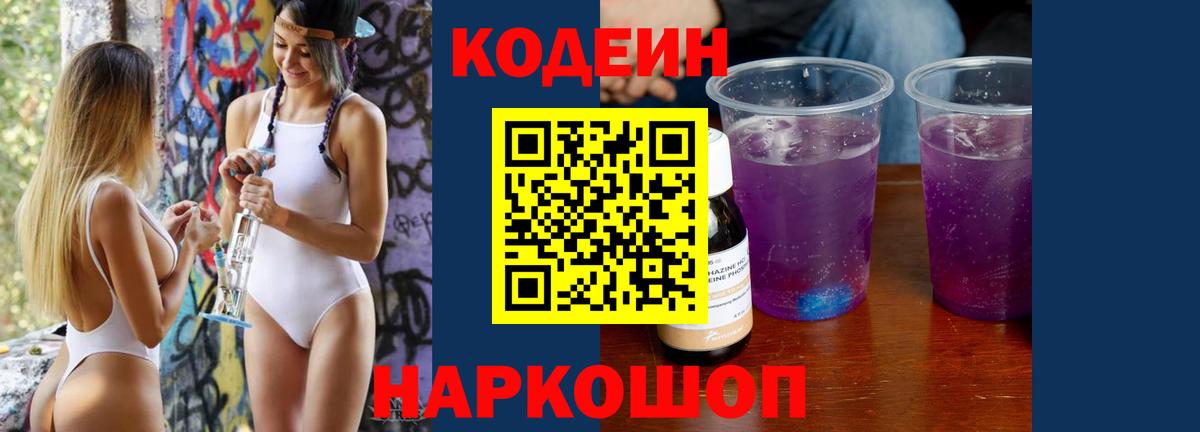 Кыштым  Кодеин Purple Drank  Вход с VPN  Кодеиновый сироп Lean Purple Drank 