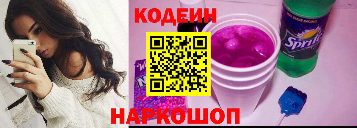 Кодеиновый сироп Lean Purple Drank Кыштым